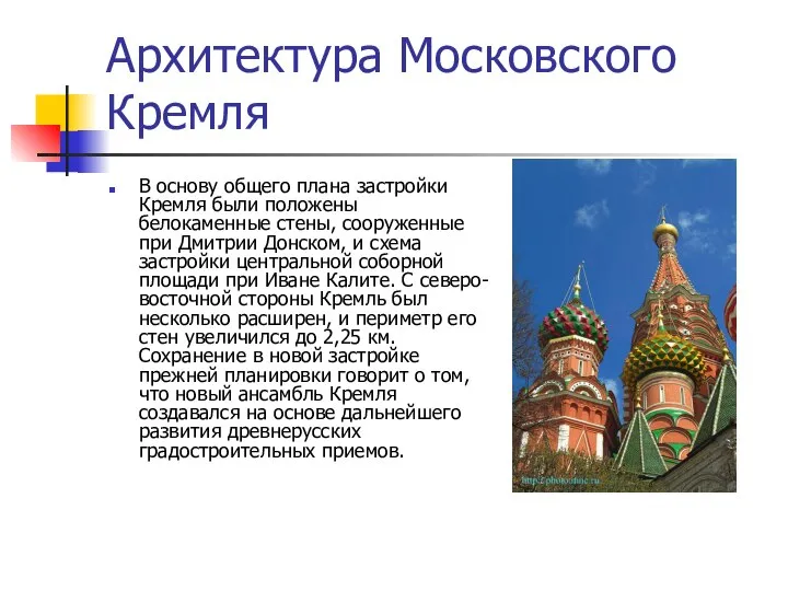 Архитектура Московского Кремля В основу общего плана застройки Кремля были положены