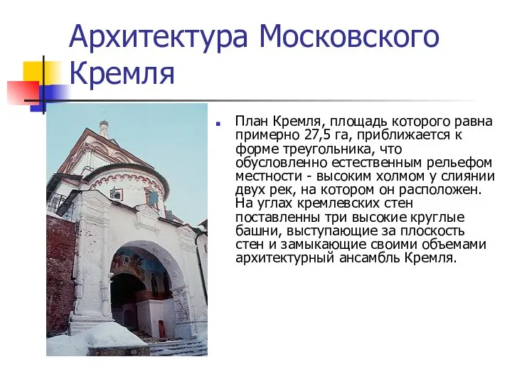 Архитектура Московского Кремля План Кремля, площадь которого равна примерно 27,5 га,