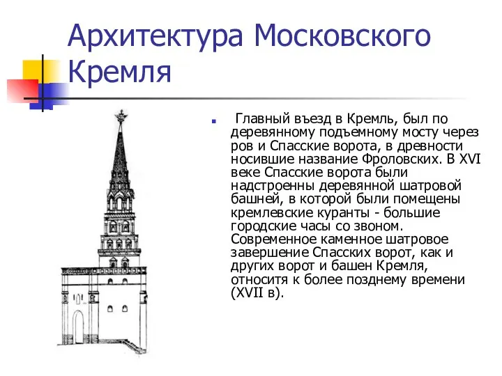 Архитектура Московского Кремля Главный въезд в Кремль, был по деревянному подъемному