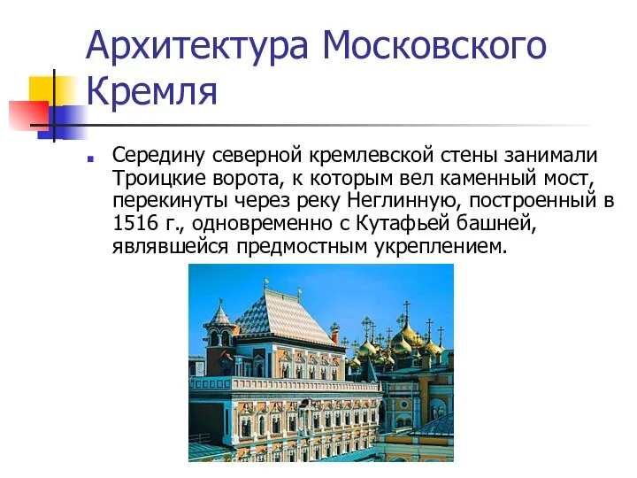 Архитектура Московского Кремля Середину северной кремлевской стены занимали Троицкие ворота, к