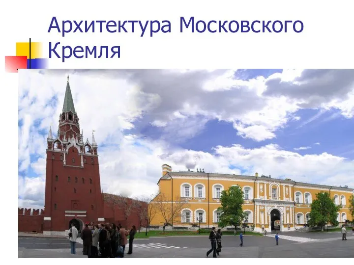 Архитектура Московского Кремля