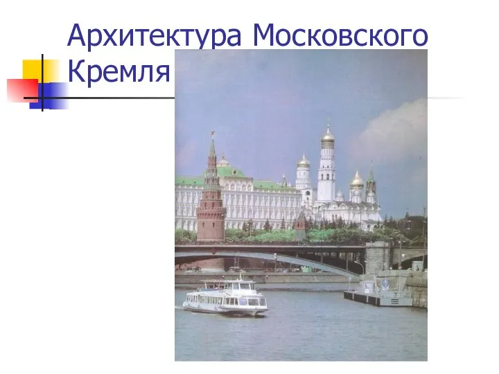 Архитектура Московского Кремля