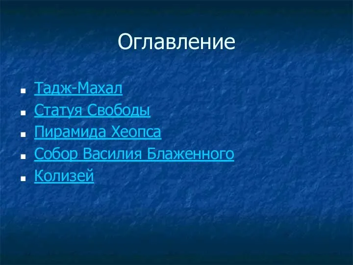 Оглавление Тадж-Махал Статуя Свободы Пирамида Хеопса Собор Василия Блаженного Колизей