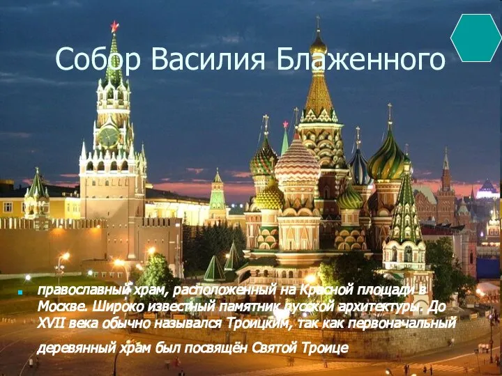 Собор Василия Блаженного православный храм, расположенный на Красной площади в Москве.