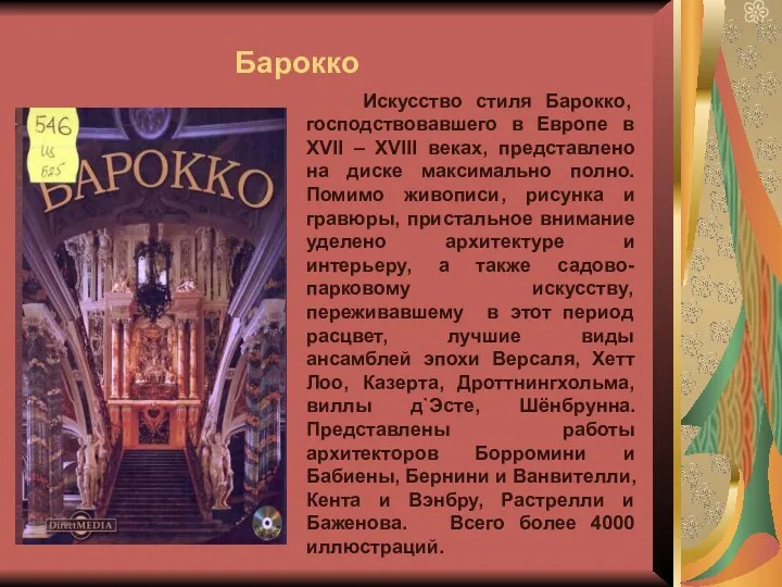 Барокко Искусство стиля Барокко, господствовавшего в Европе в XVII – XVIII