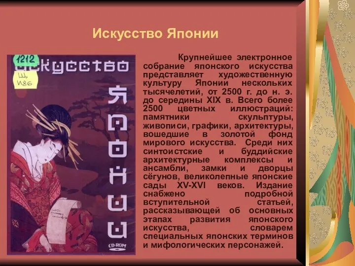 Искусство Японии Крупнейшее электронное собрание японского искусства представляет художественную культуру Японии