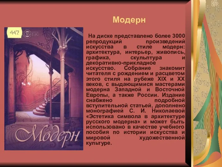 Модерн На диске представлено более 3000 репродукций произведений искусства в стиле