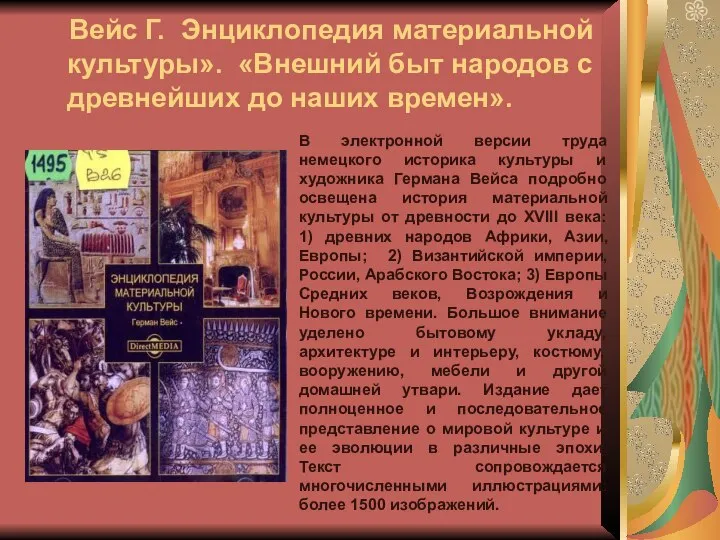 Вейс Г. Энциклопедия материальной культуры». «Внешний быт народов с древнейших до