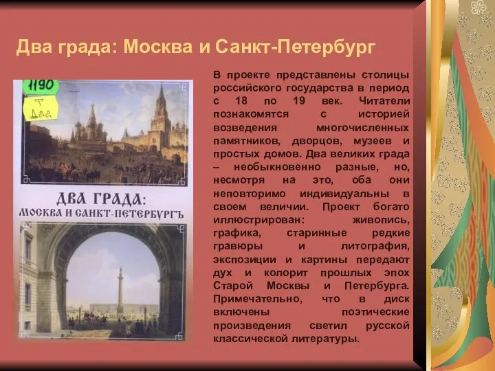 Два града: Москва и Санкт-Петербург В проекте представлены столицы российского государства