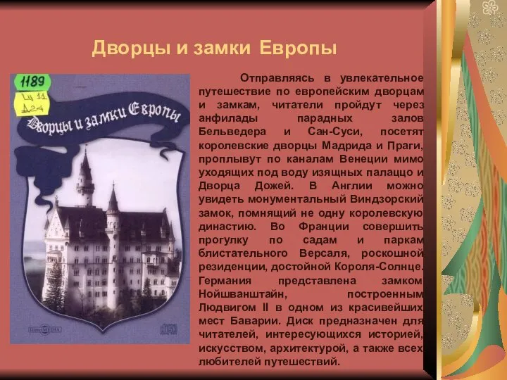 Дворцы и замки Европы Отправляясь в увлекательное путешествие по европейским дворцам