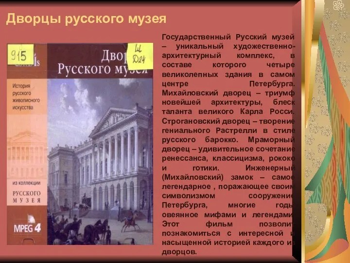 Дворцы русского музея Государственный Русский музей – уникальный художественно-архитектурный комплекс, в