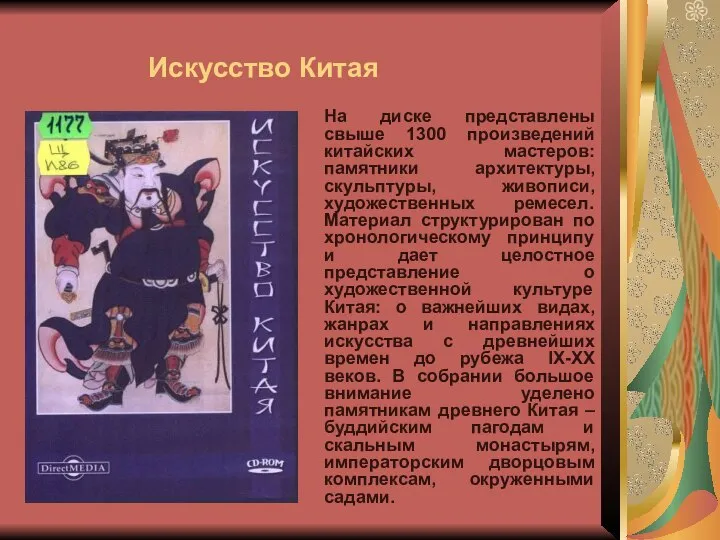 Искусство Китая На диске представлены свыше 1300 произведений китайских мастеров: памятники