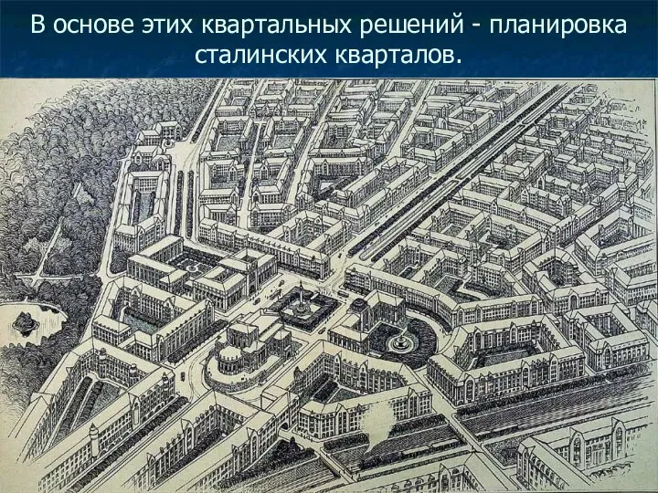 В основе этих квартальных решений - планировка сталинских кварталов. (Площадь Конституции)