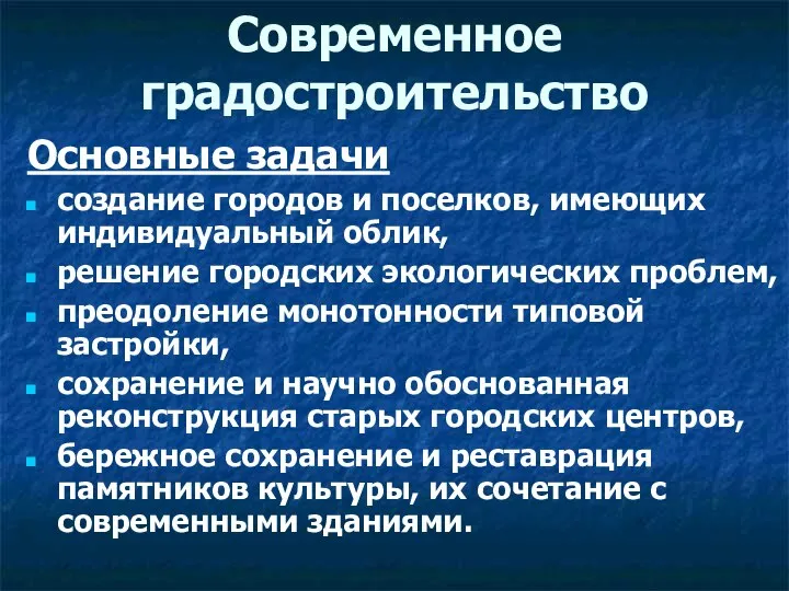 Современное градостроительство Основные задачи создание городов и поселков, имеющих индивидуальный облик,