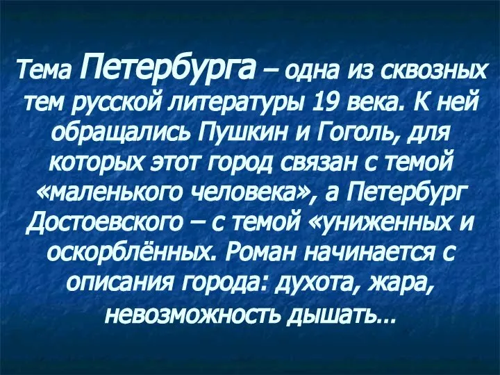 Тема Петербурга – одна из сквозных тем русской литературы 19 века.