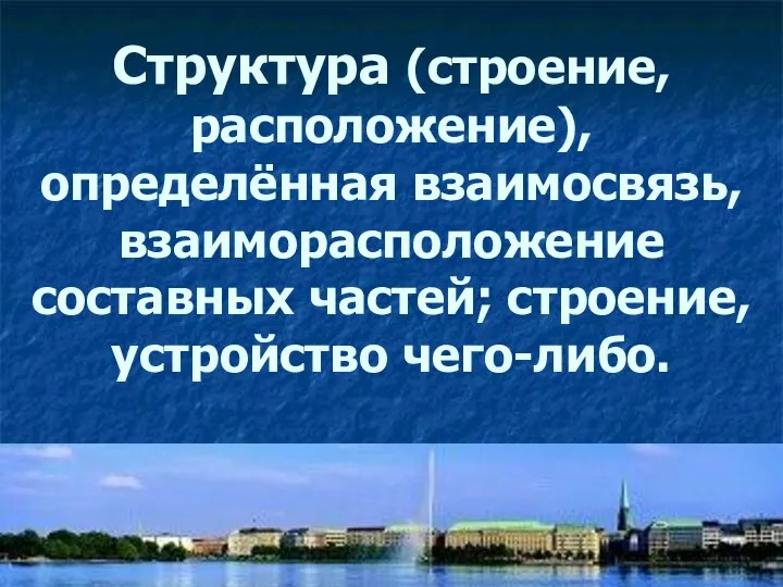 Структура (строение, расположение), определённая взаимосвязь, взаиморасположение составных частей; строение, устройство чего-либо.