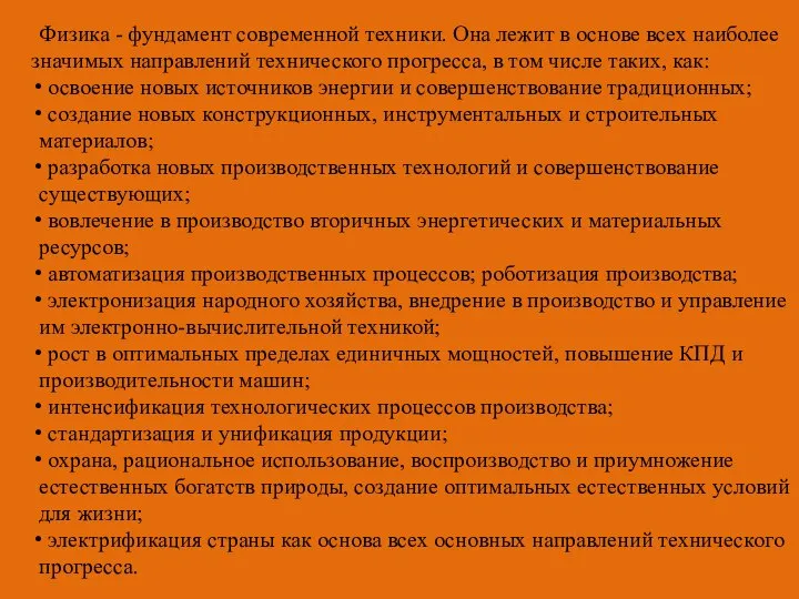 Физика - фундамент современной техники. Она лежит в основе всех наиболее