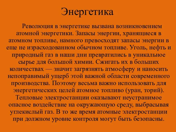 Революция в энергетике вызвана возникновением атомной энергетики. Запасы энергии, хранящиеся в