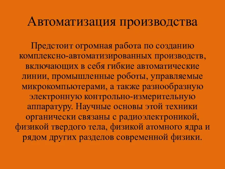 Автоматизация производства Предстоит огромная работа по созданию комплексно-автоматизированных производств, включающих в