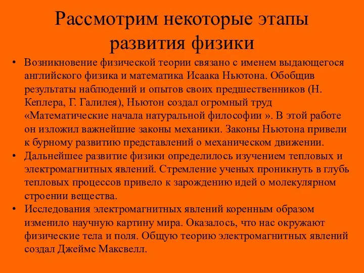 Рассмотрим некоторые этапы развития физики Возникновение физической теории связано с именем