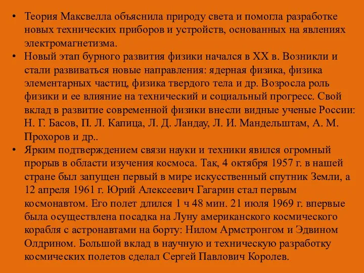 Теория Максвелла объяснила природу света и помогла разработке новых технических приборов