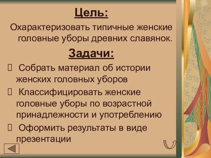 Цель: Охарактеризовать типичные женские головные уборы древних славянок. Задачи: Собрать материал