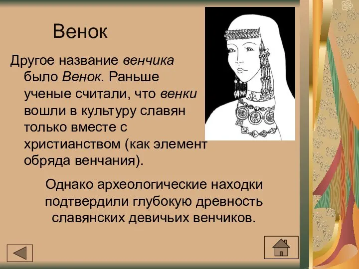 Венок Другое название венчика было Венок. Раньше ученые считали, что венки