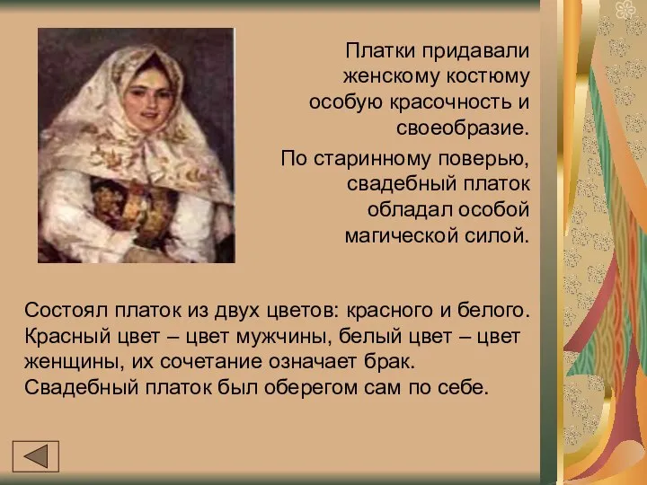 Платки придавали женскому костюму особую красочность и своеобразие. По старинному поверью,