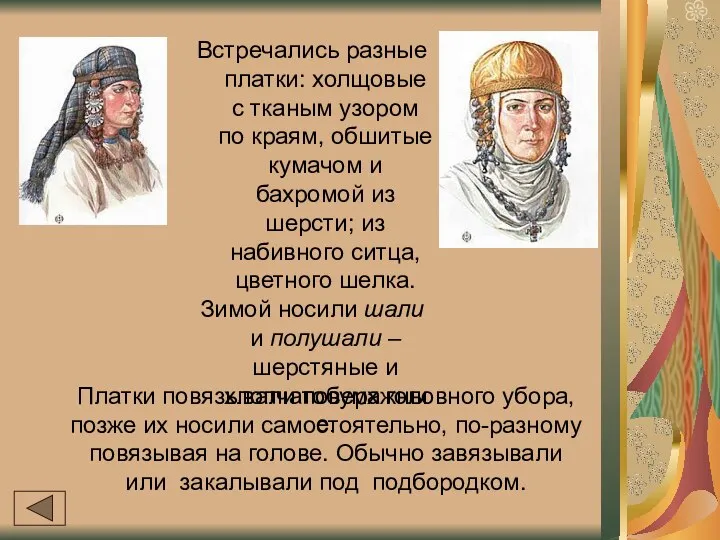 Встречались разные платки: холщовые с тканым узором по краям, обшитые кумачом