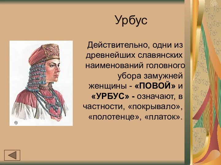 Урбус Действительно, одни из древнейших славянских наименований головного убора замужней женщины