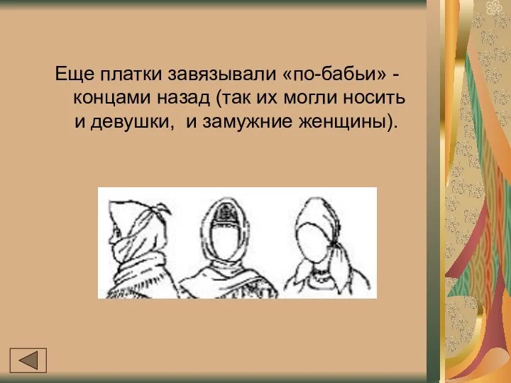 Еще платки завязывали «по-бабьи» - концами назад (так их могли носить и девушки, и замужние женщины).