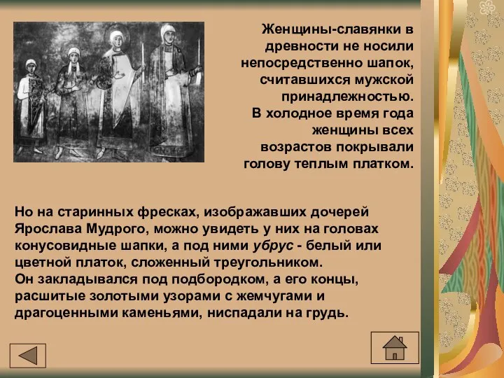 Женщины-славянки в древности не носили непосредственно шапок, считавшихся мужской принадлежностью. В