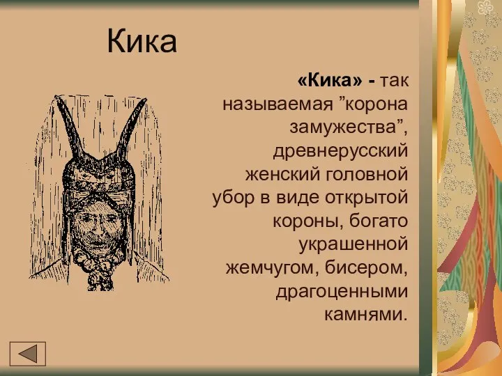 Кика «Кика» - так называемая ”корона замужества”, древнерусский женский головной убор