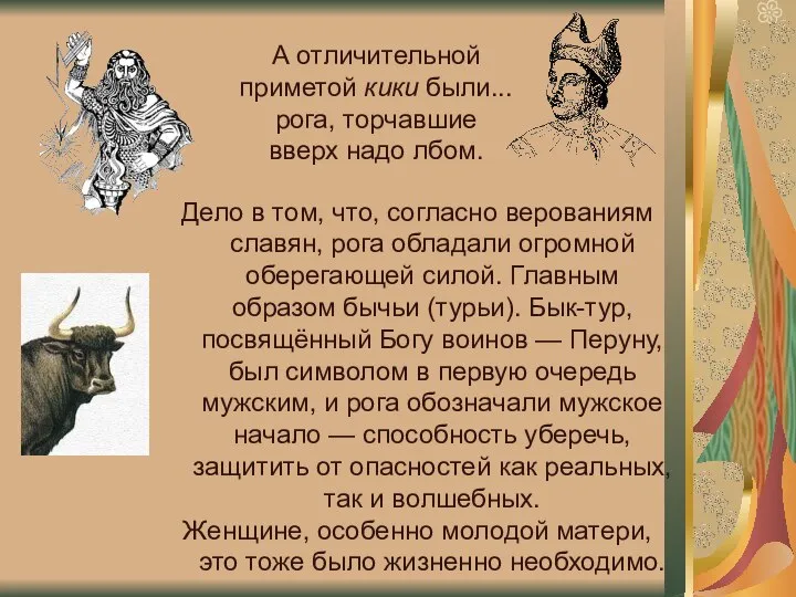 Дело в том, что, согласно верованиям славян, рога обладали огромной оберегающей