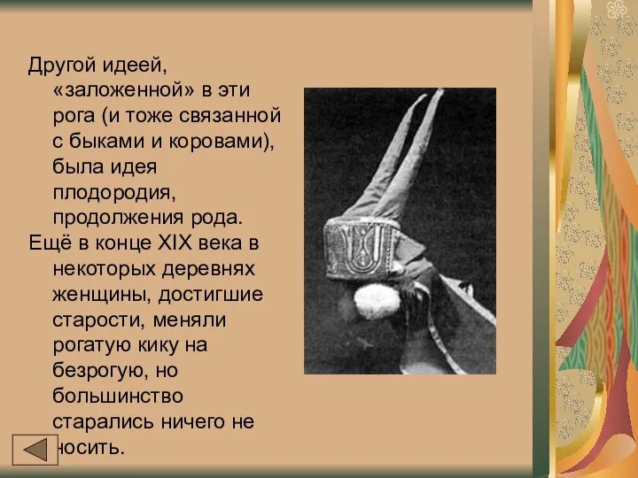 Другой идеей, «заложенной» в эти рога (и тоже связанной с быками