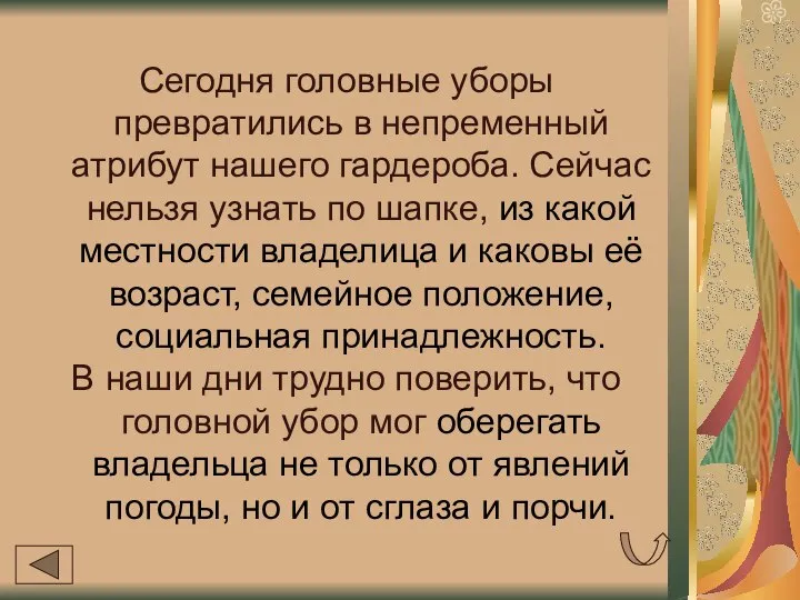 Сегодня головные уборы превратились в непременный атрибут нашего гардероба. Сейчас нельзя