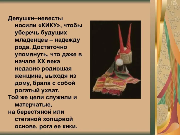 Девушки–невесты носили «КИКУ», чтобы уберечь будущих младенцев – надежду рода. Достаточно