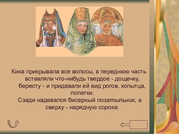 Кика прикрывала все волосы, в переднюю часть вставляли что-нибудь твердое -