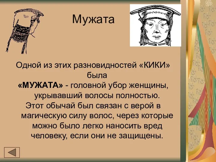 Мужата Одной из этих разновидностей «КИКИ» была «МУЖАТА» - головной убор