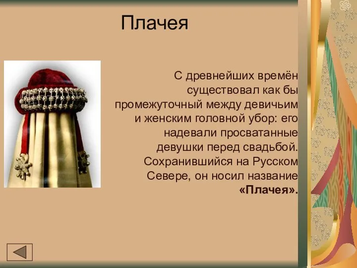 Плачея С древнейших времён существовал как бы промежуточный между девичьим и