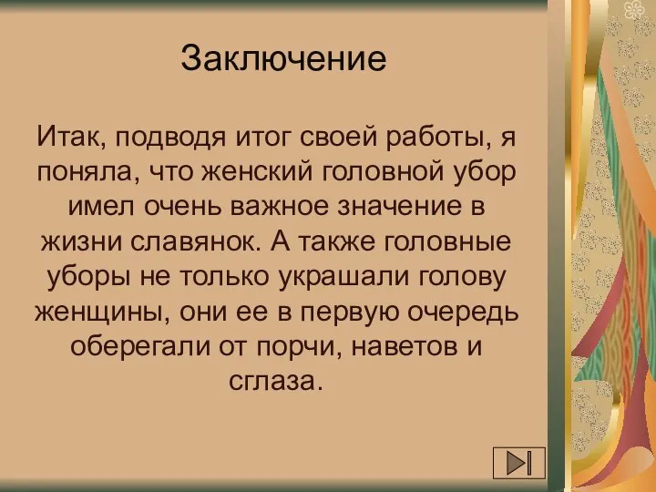 Заключение Итак, подводя итог своей работы, я поняла, что женский головной