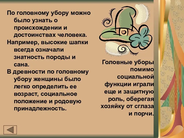 По головному убору можно было узнать о происхождении и достоинствах человека.