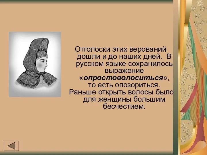 Отголоски этих верований дошли и до наших дней. В русском языке