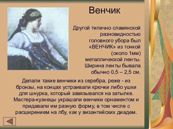 Венчик Другой типично славянской разновидностью головного убора был «ВЕНЧИК» из тонкой