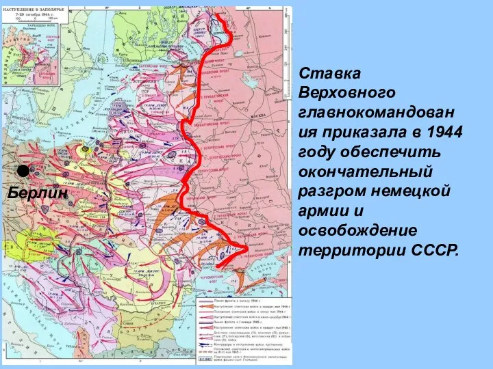 Ставка Верховного главнокомандования приказала в 1944 году обеспечить окончательный разгром немецкой