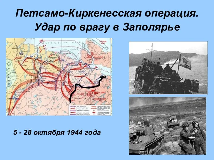 Петсамо-Киркенесская операция. Удар по врагу в Заполярье 5 - 28 октября 1944 года