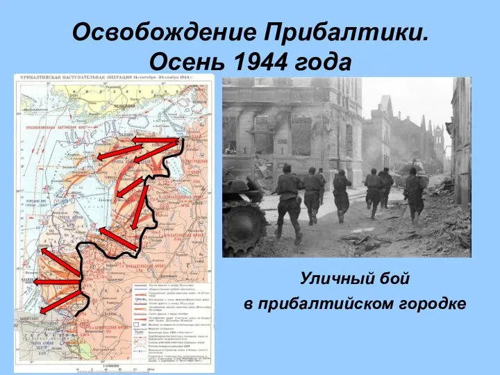 Освобождение Прибалтики. Осень 1944 года Уличный бой в прибалтийском городке