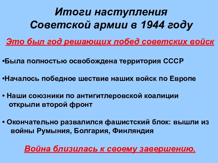 Итоги наступления Советской армии в 1944 году Это был год решающих