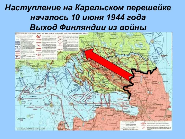 Наступление на Карельском перешейке началось 10 июня 1944 года Выход Финляндии из войны