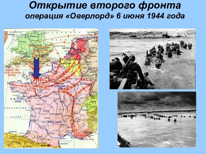 Открытие второго фронта операция «Оверлорд» 6 июня 1944 года